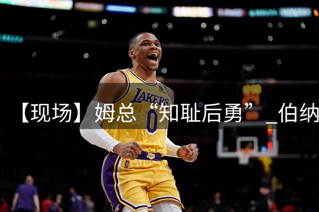 【现场】姆总“知耻后勇” 伯纳乌嘘声下皇马艰难获胜