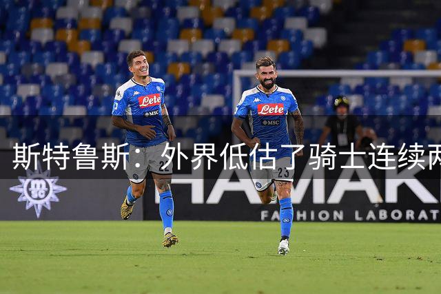 斯特鲁斯：外界低估了骑士连续两轮拿下抢七的含金量